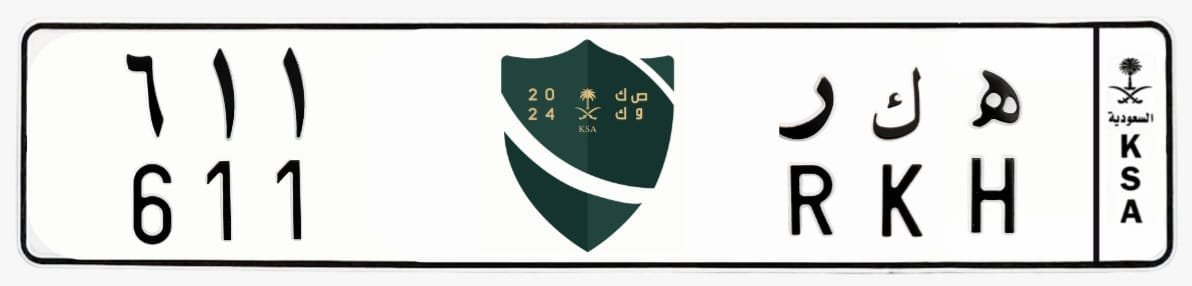 لوحة ه ك ر 611